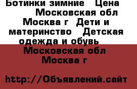 Ботинки зимние › Цена ­ 2 000 - Московская обл., Москва г. Дети и материнство » Детская одежда и обувь   . Московская обл.,Москва г.
